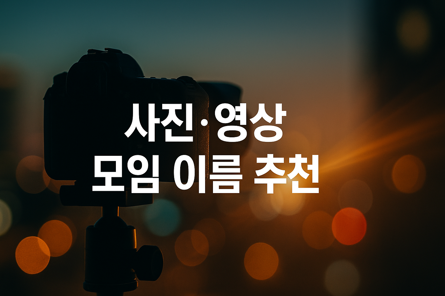 사진 영상 모임 이름 추천