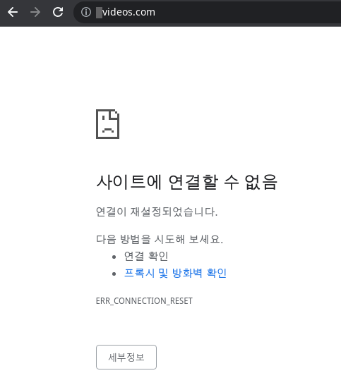 국내 인터넷 회선사에서 사이트를 차단하면 사이트에 연결할 수 없음이라는 메세지가 뜹니다.