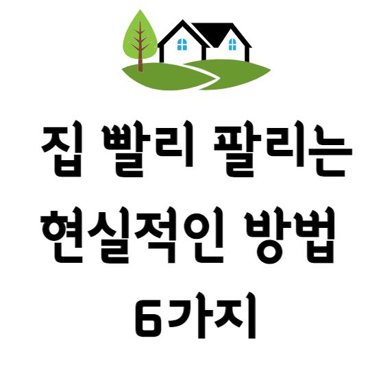 집 빨리 팔리는 법