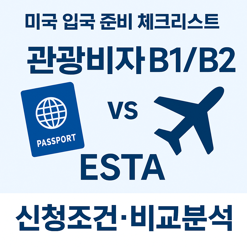 한국의 미국 관광비자 B1/B2 신청조건 완전정리