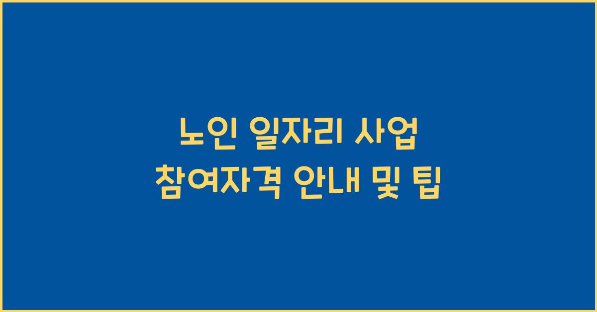 노인 일자리 사업 참여자격