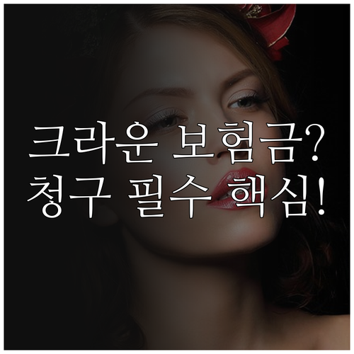 한화손해보험 크라운 치료비 정액 보험..