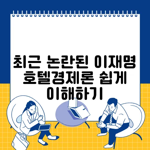 최근 논란된 이재명 호텔경제론 쉽게 이해하기