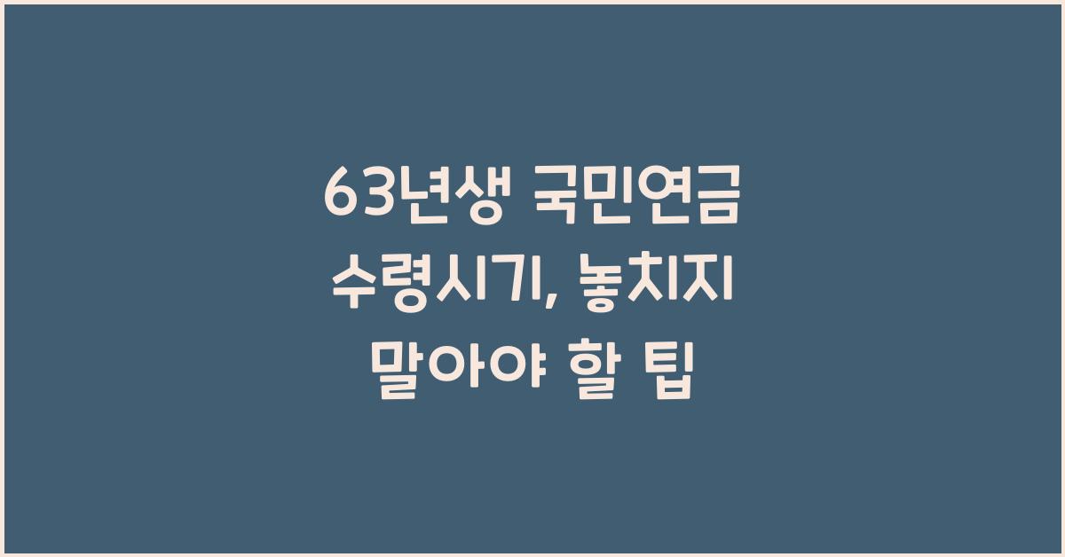 63년생 국민연금 수령시기
