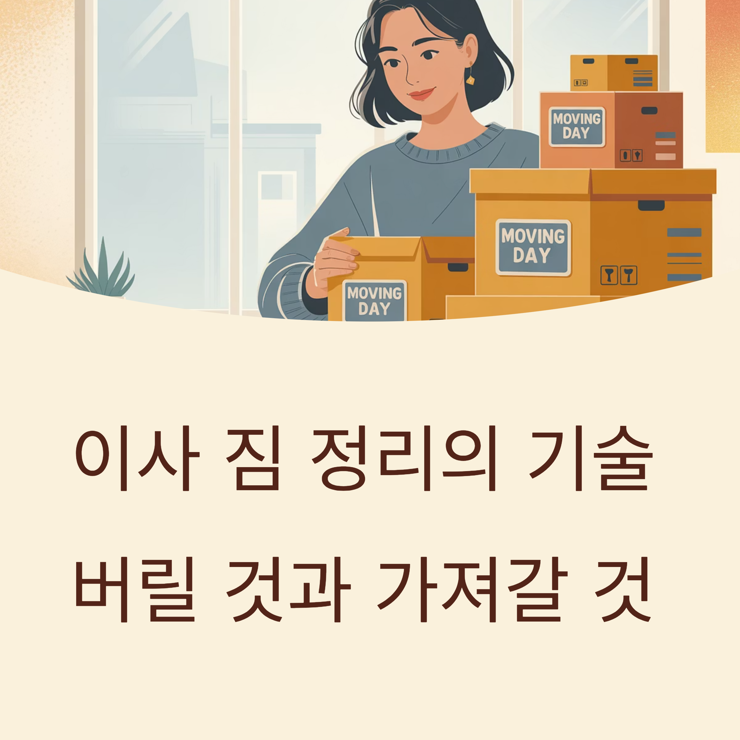 이사짐 정리 버릴것과 가져갈것 대표이미지