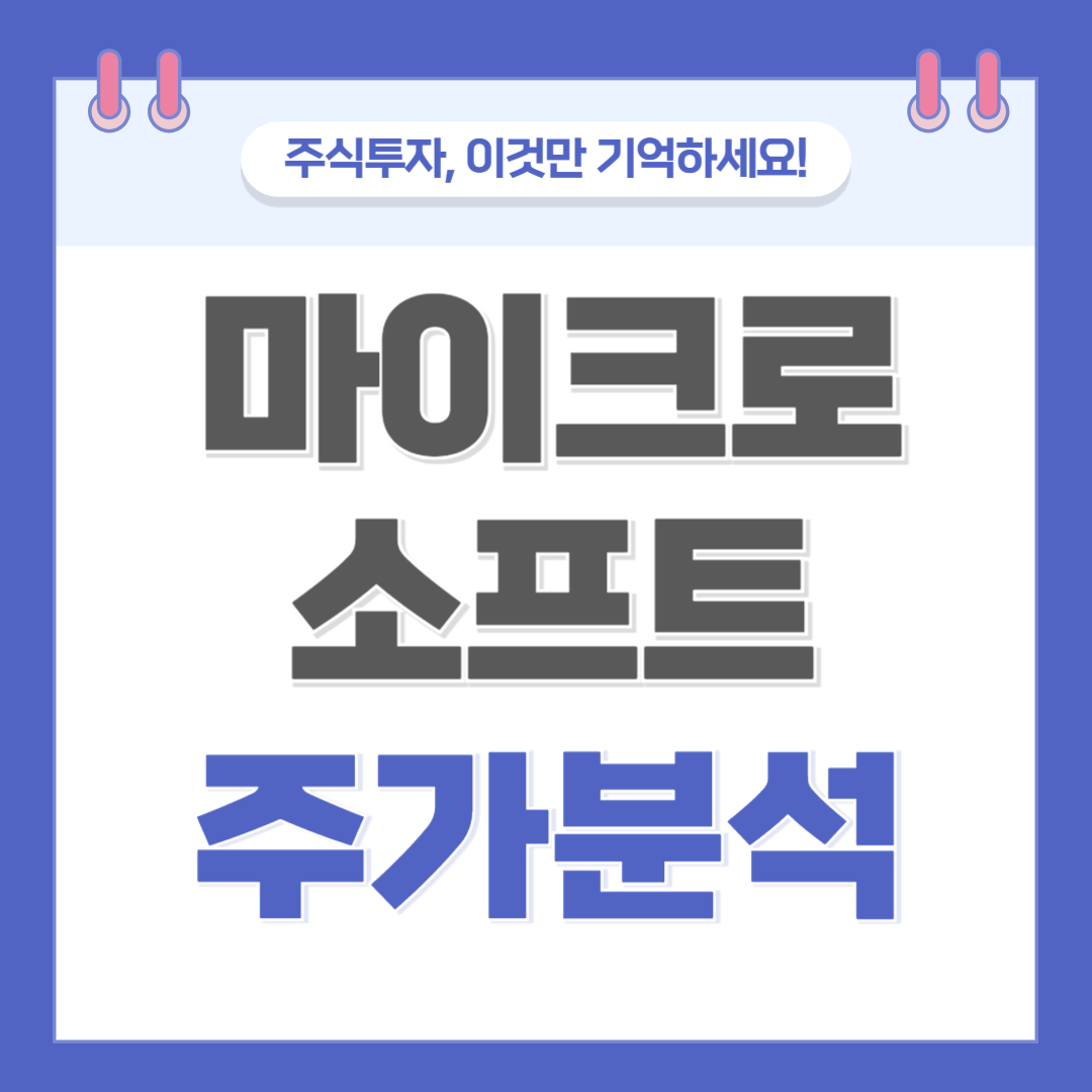 마이크로소프트 주가 주식 전망