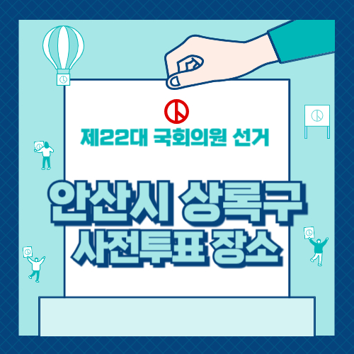 경기도 안산시 상록구 사전투표 장소