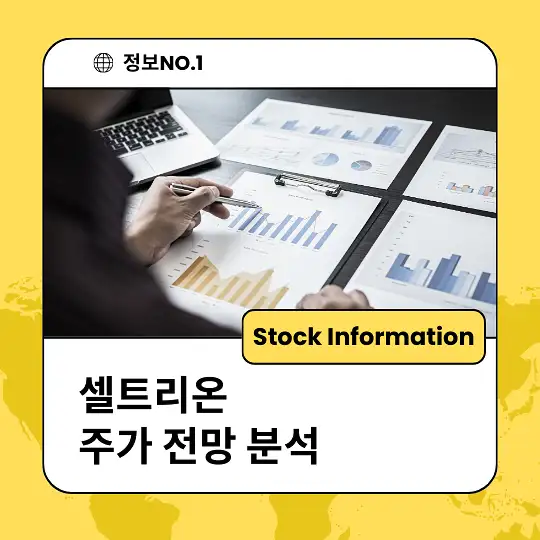 셀트리온 주가 전망 및 분석