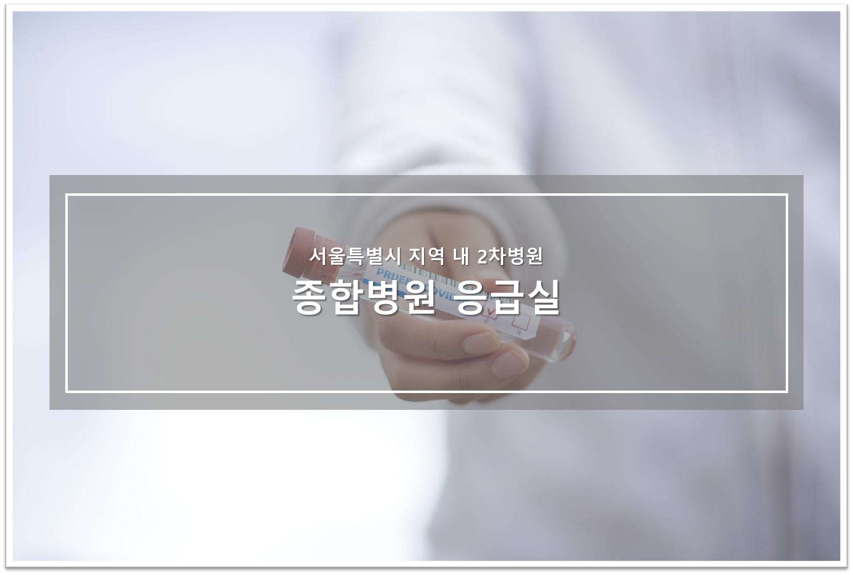 서울시 2차 종합병원