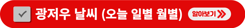 광저우-오늘-내일-월별-날씨-알아보는-방법
