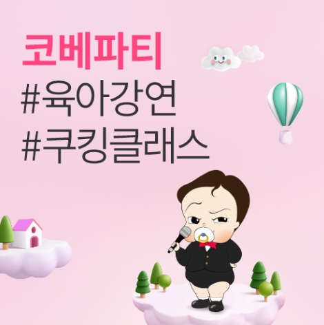 코베 베이비페어 킨텍스 2025 8월