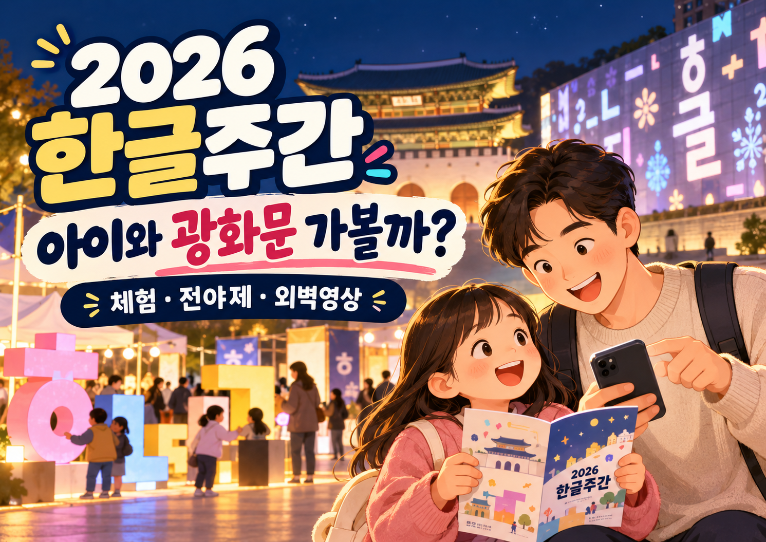 딸아이와 함께 광화문 한글주간 체험행사와 전야제, 외벽영상을 보러 갈지 고민하는 가족 나들이 분위기의 대표 이미지
