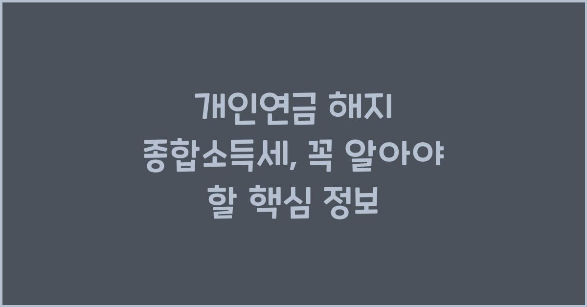 개인연금 해지 종합소득세