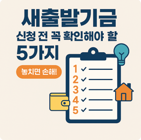 새출발기금 신청 전 꼭 해야할 5가지