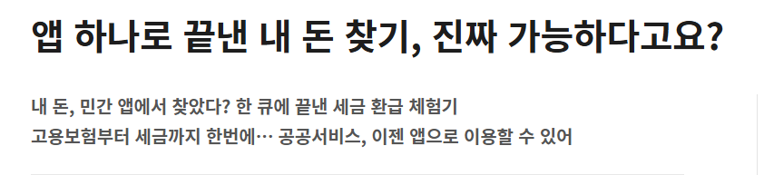 민간앱으로 환급금 찾기 총정리