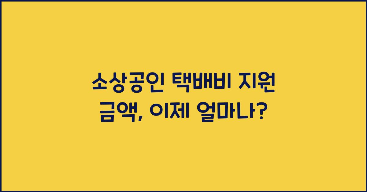 소상공인 택배비 지원 금액