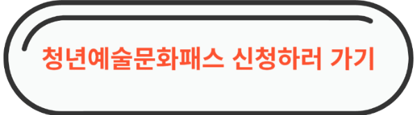 청년예술문화패스 신청하러가기 링크 이미지