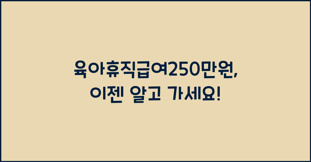 육아휴직급여250만원