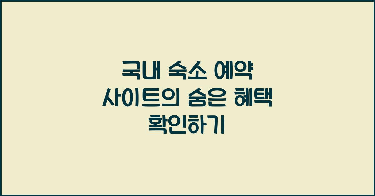 국내 숙소 예약 사이트