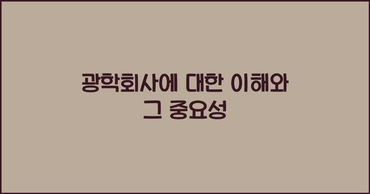 광학회사