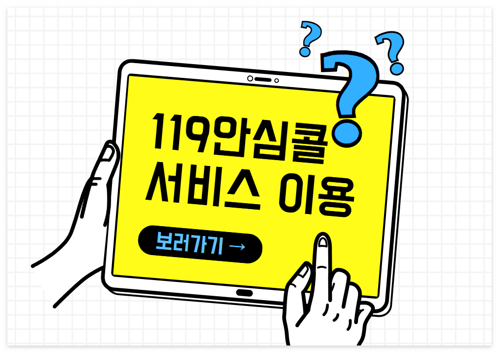 119안심콜 서비스 이용방법