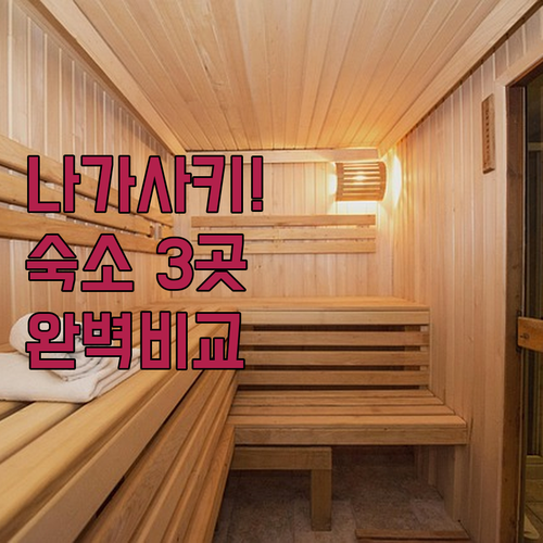 나가사키 숙소 추천 리치몬드 칸데오 ..