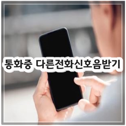 통화중 다른전화신호음받기