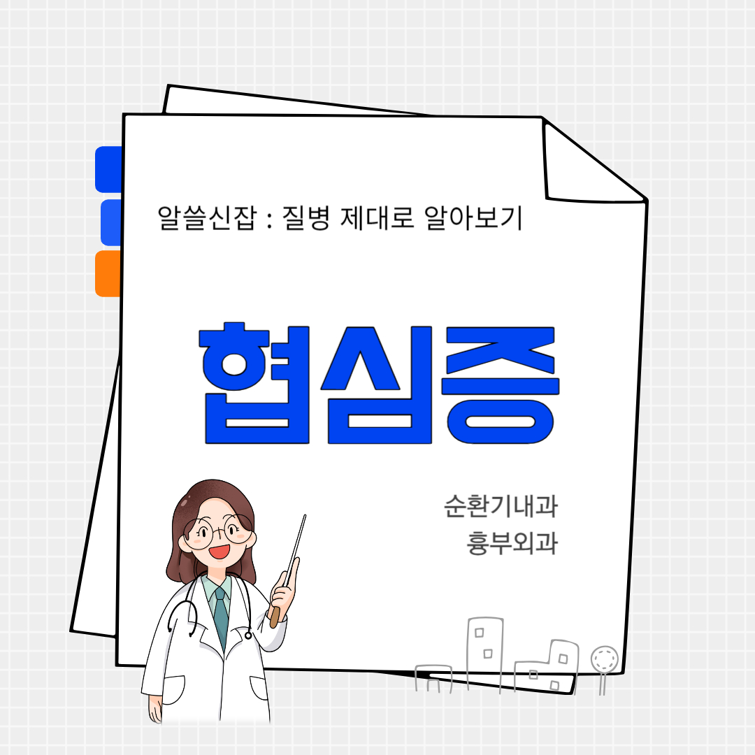 협심증(angina pectoris)