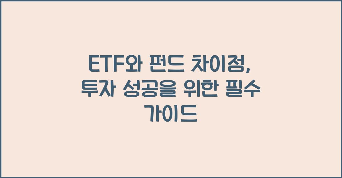 ETF와 펀드 차이점