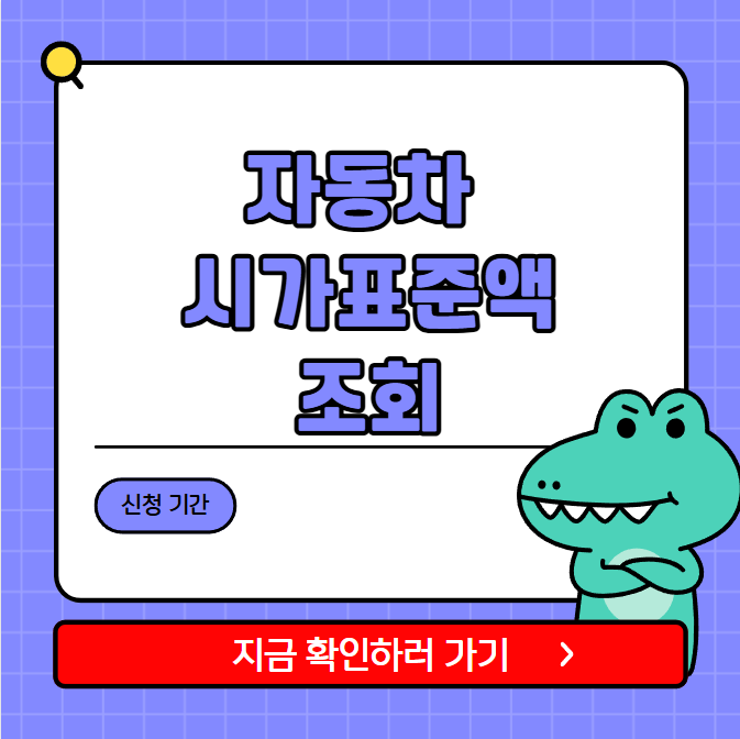 자동차 시가표준액 조회