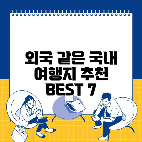외국 같은 국내 여행지 추천 BEST 7