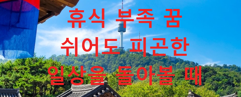 꿈과건강