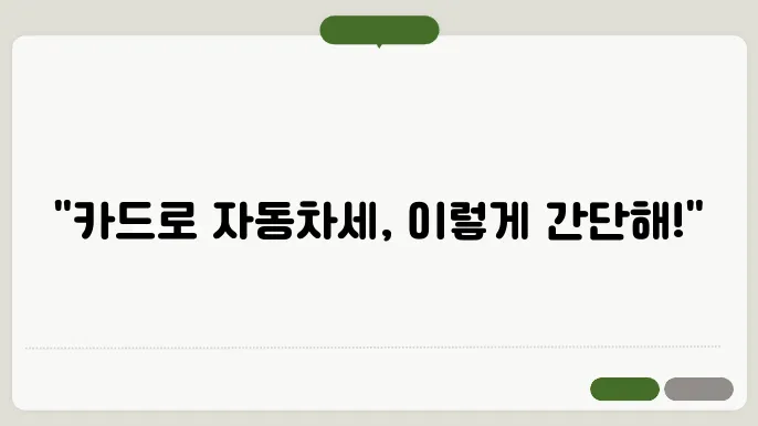 자동차세 카드납부 방법