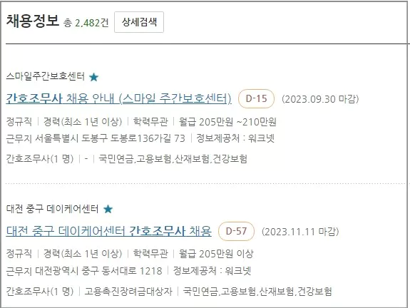 워크넷 간호조무사 구인구직