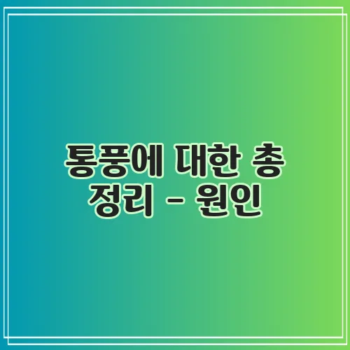 통풍에 대한 총 정리 - 원인, 증상, 치료, 검사, 예방하는 방법