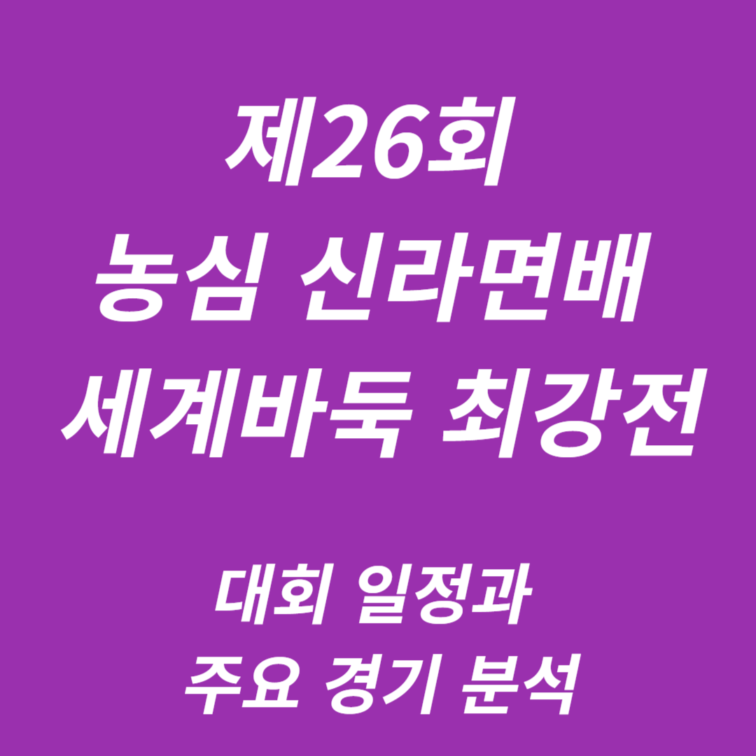 제26회 농심 신라면배 세계바둑 최강전