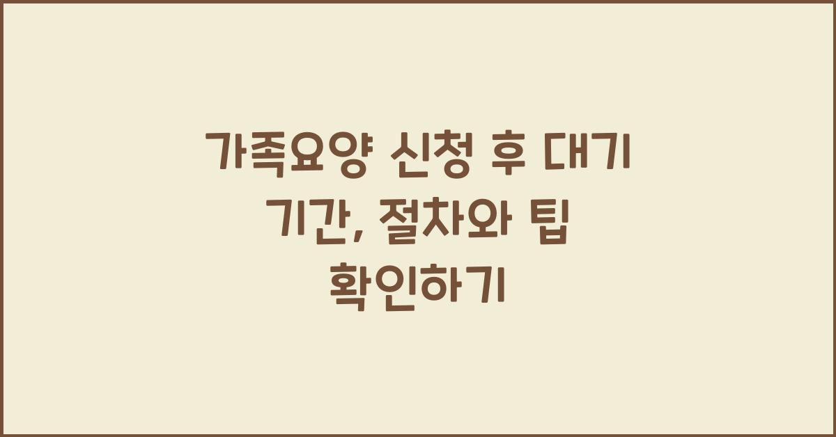 가족요양 신청 후 대기 기간