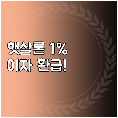 햇살론 이자 페이백 1퍼센트 포인트 ..