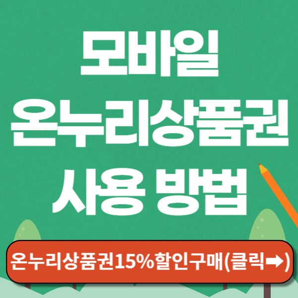 모바일 온누리상품권 사용방법 썸네일