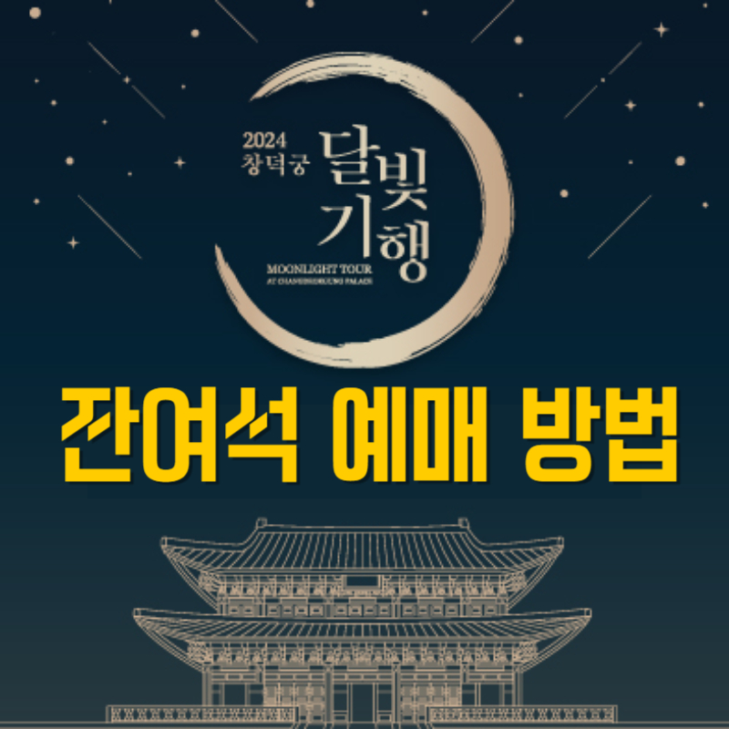 2024 창덕궁 달빛기행 하반기 잔여석 예매 방법
