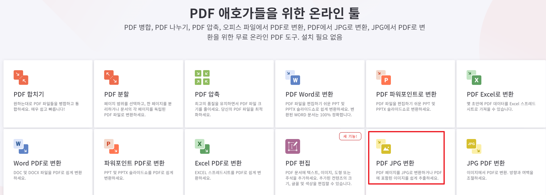 PDF JPG 변환하는 방법 3가지(+무료 사이트, 프로그램)1