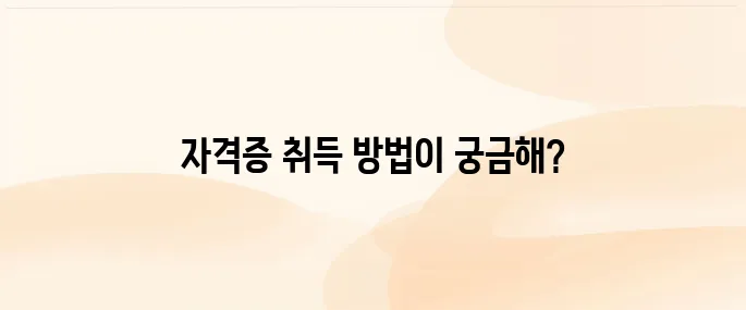 요양보호사 자격증 취득 방법과 시험 일정, 응시 자격 및 합격 기준 안내