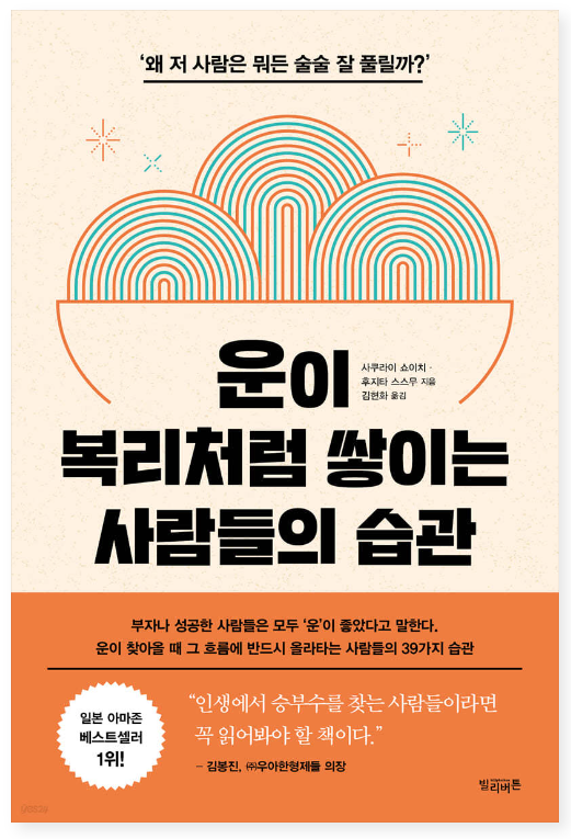 운이 복리처럼 쌓이는 사람들의 습관