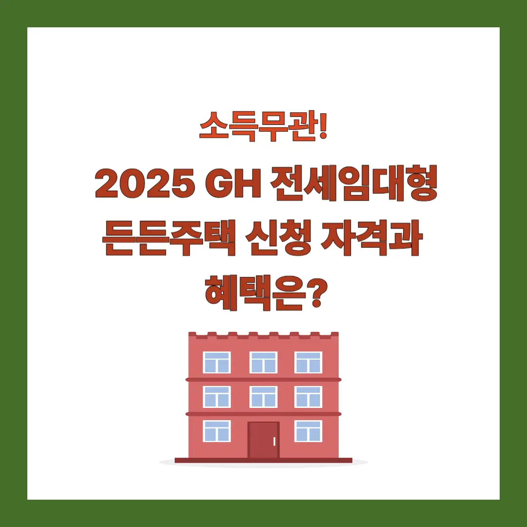 GH-전세임대형-든든주택