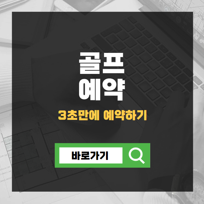 골프 예약 사이트