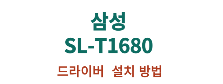 SL-T1680 드라이버 설치하는 방법을 참고해보시기 바랍니다!