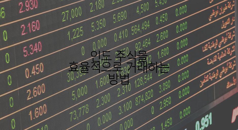 인도 주식을 효율적으로 거래하는 방법