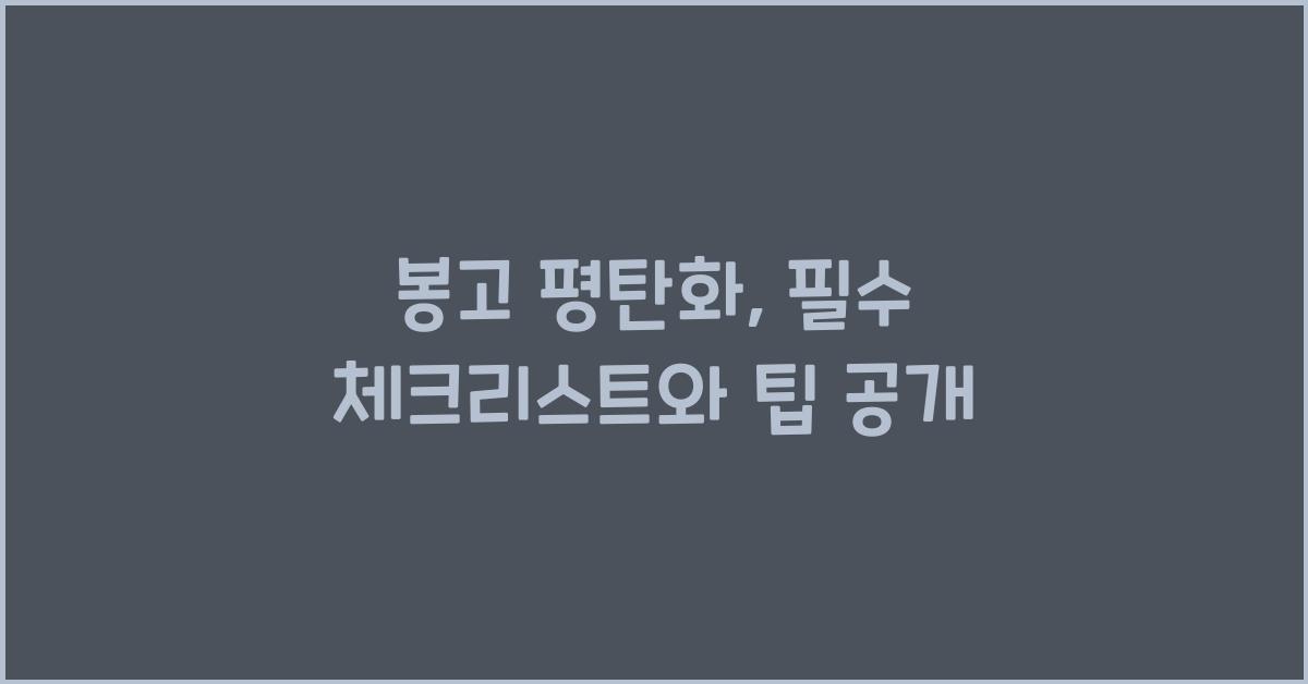 봉고 평탄화