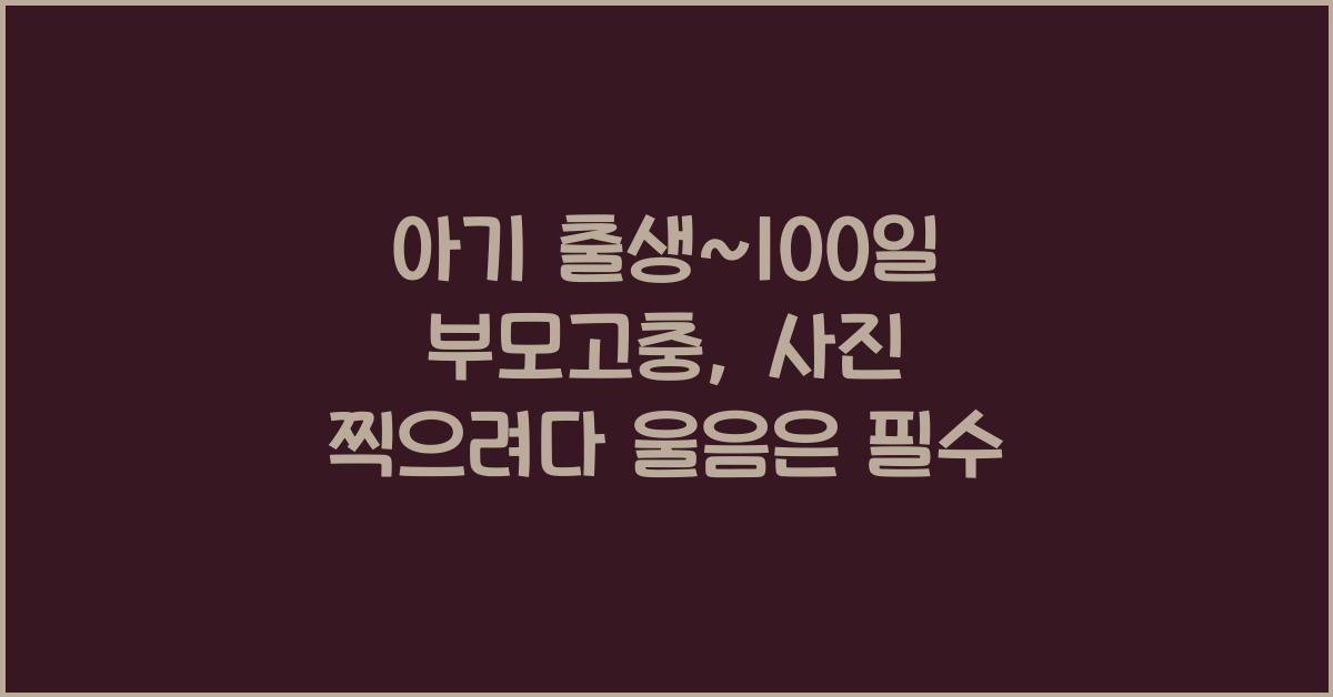 (아기 출생~100일 부모고충) 사진 찍으려다 울음  