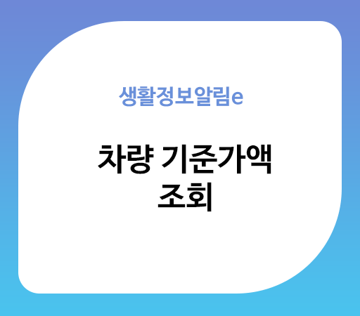 차량가액 조회